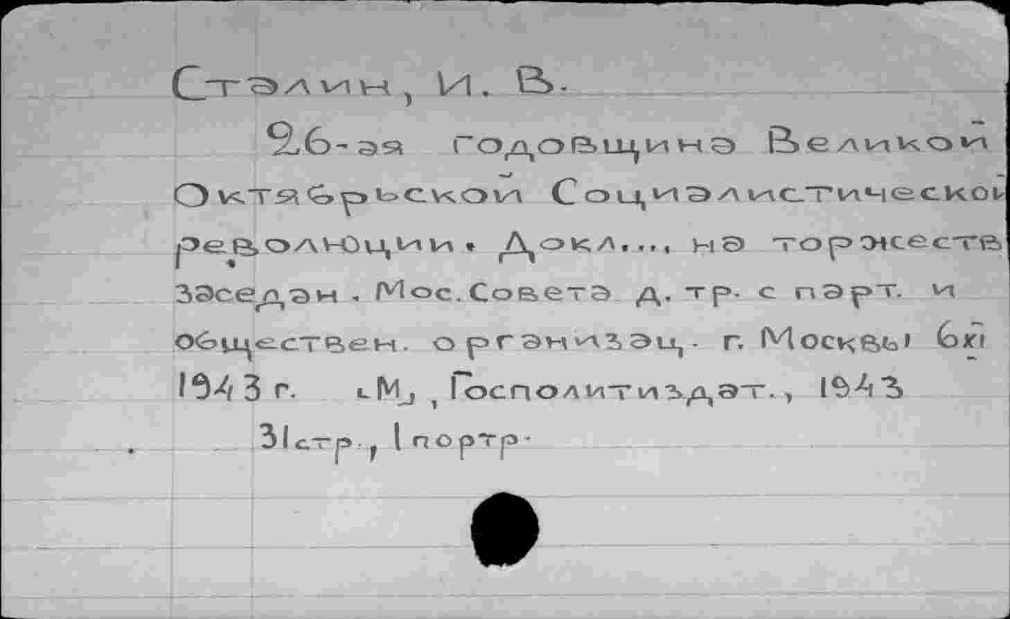 ﻿Заседай , Мос.Советэ д, тр. с парт, и Обц^ествен. орГЭн^ЗЭц. г. 1Мосце>ь» Gxi I ÛXf 3 г. lMj t I осполитюдэт.,
31с,—P , I noptp-